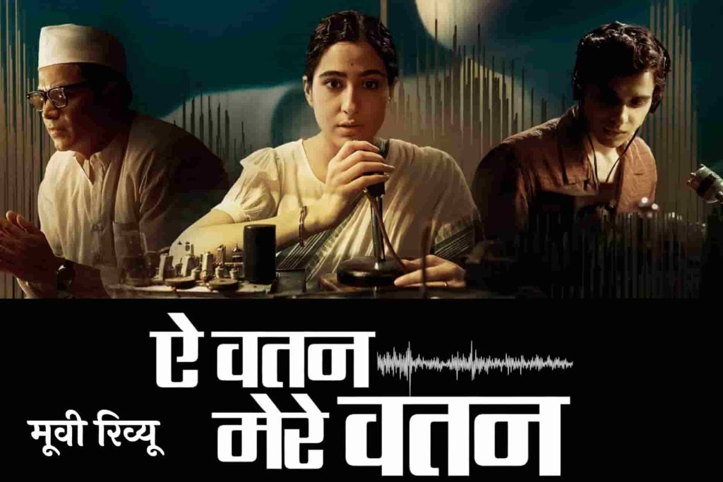 Ae Watan Mere Watan Hindi Review