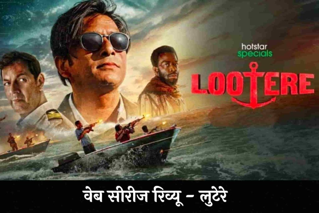 Lootere Hindi Review