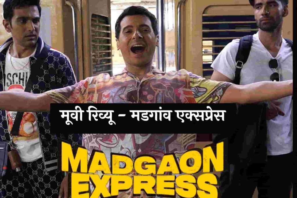 Madgaon Express Hindi Review