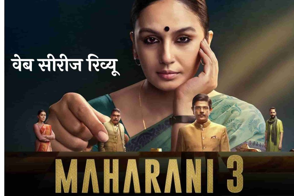 Maharani 3 Hindi Review