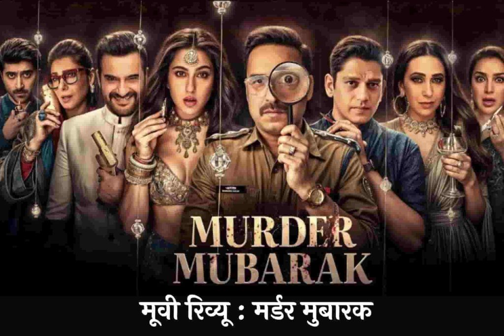 Murder Mubarak Hindi Review