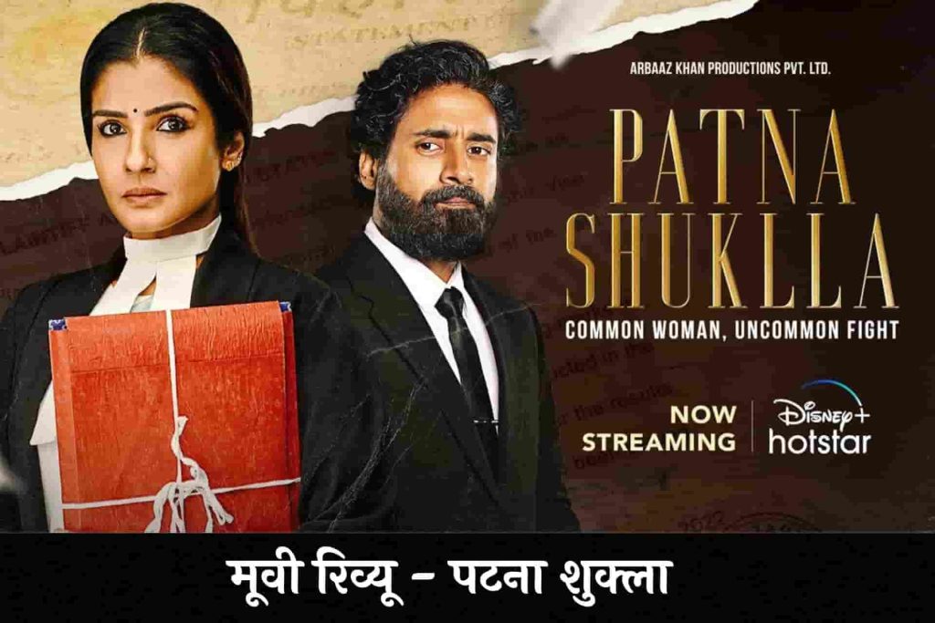 Patna Shuklla Hindi Review