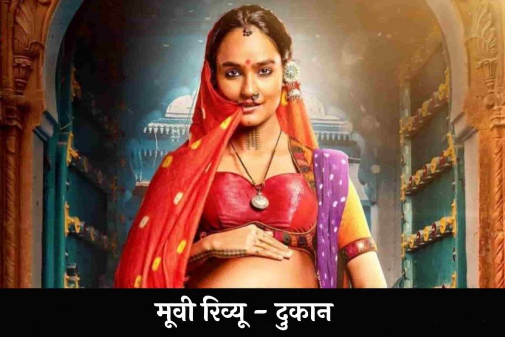 Dukaan Movie Hindi Review