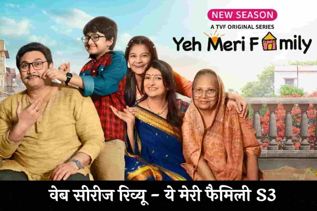 Yeh Meri Family S3 Review