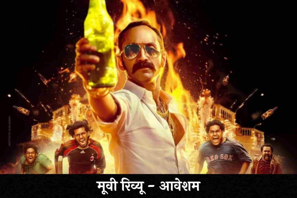 Aavesham Hindi Review
