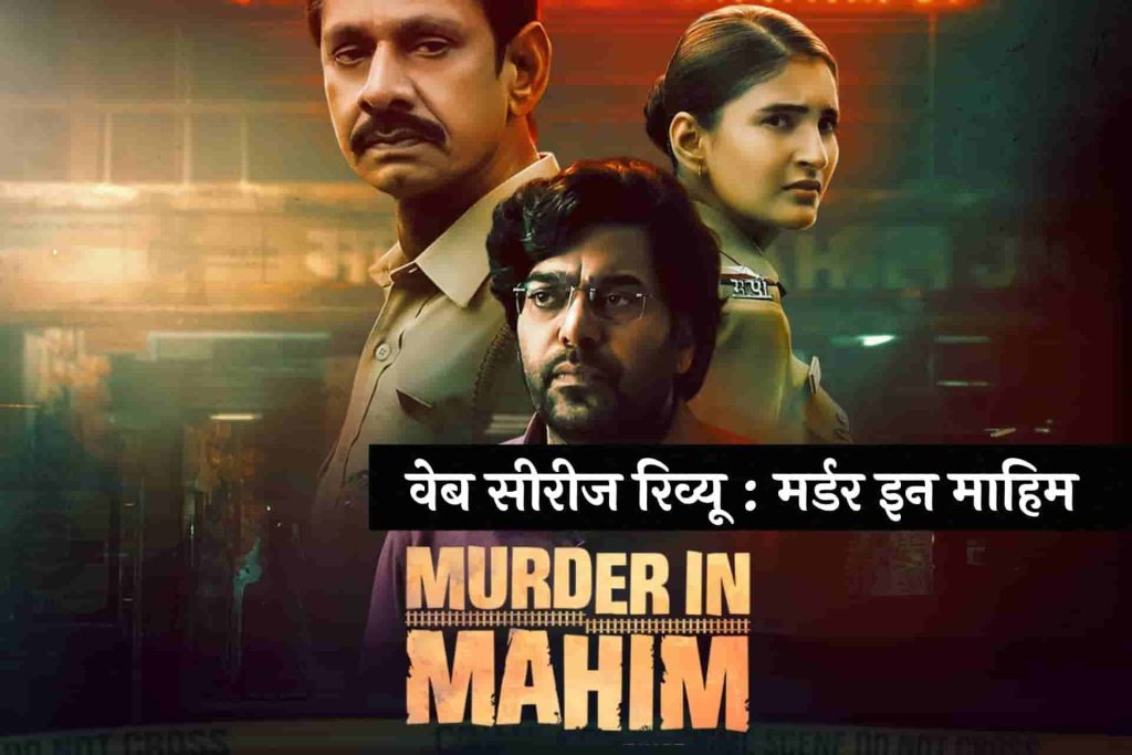 Murder In Mahim Review