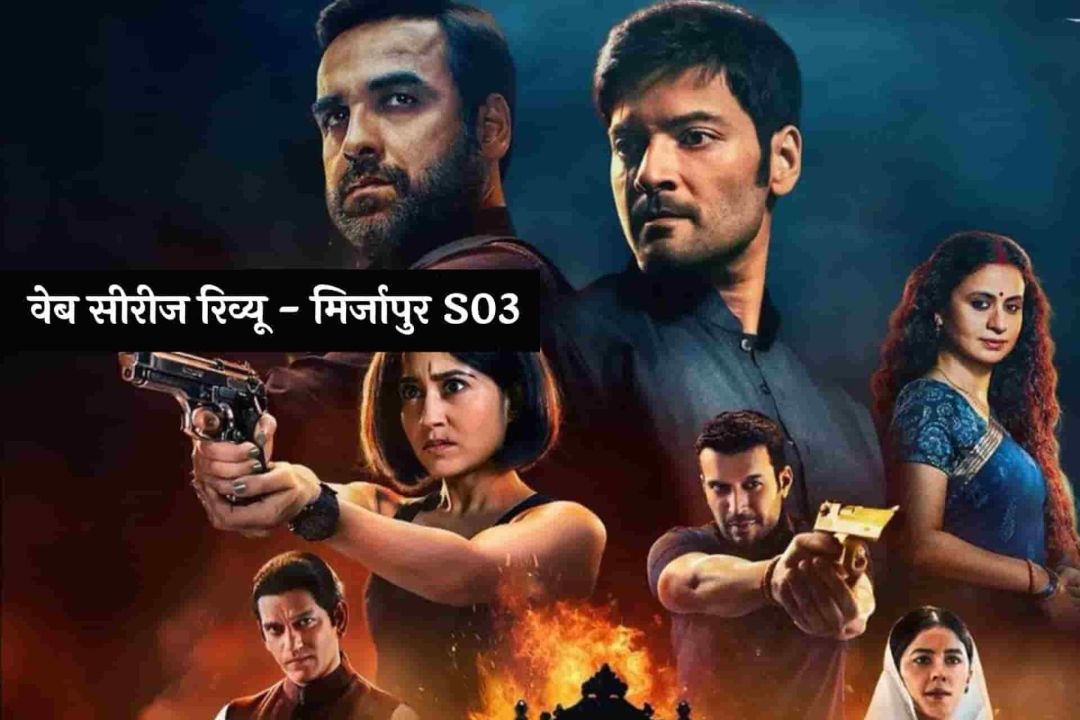 Mirzapur 3 Review