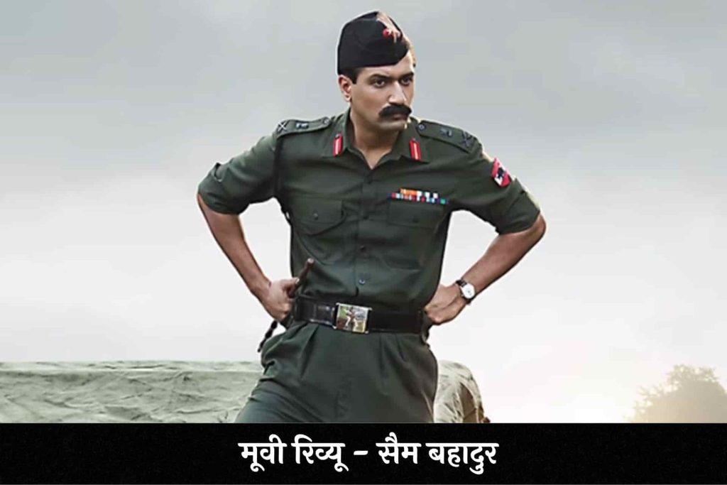 Sam Bahadur Hindi Review