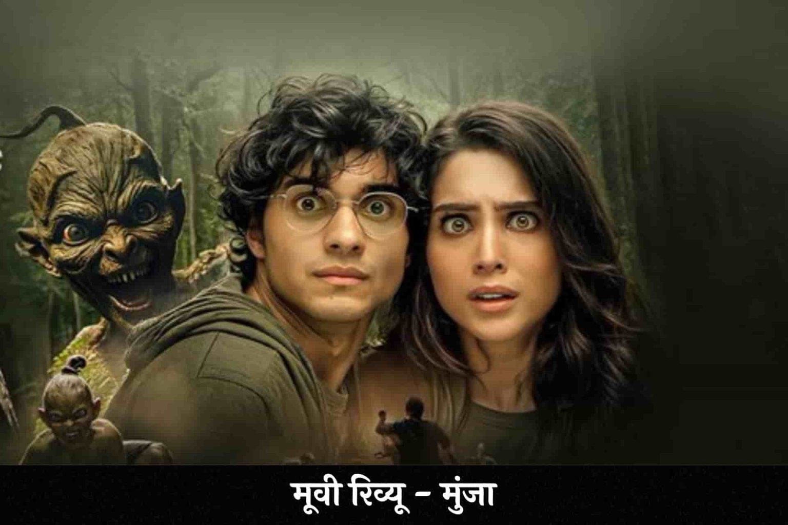 Munjya Hindi Review