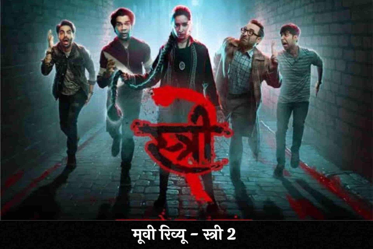 Stree 2 Hindi Review