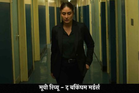 Buckingham Murders Hindi Review