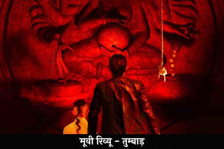 Tumbbad Hindi Review