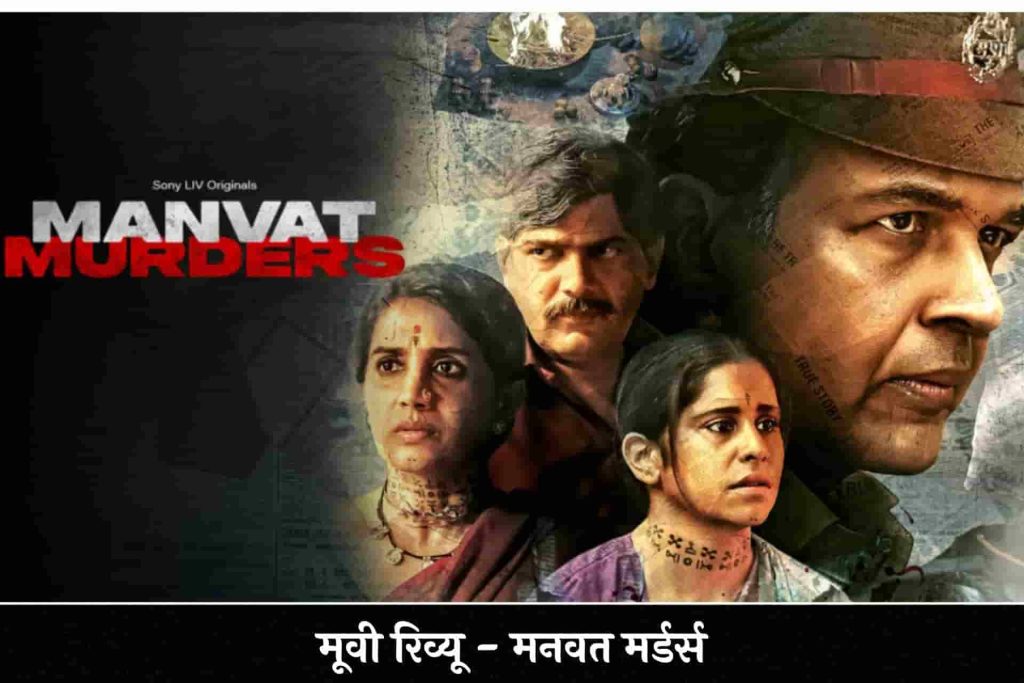 Manvat Murders Hindi Review