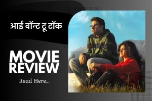 I Want To Talk Hindi Review