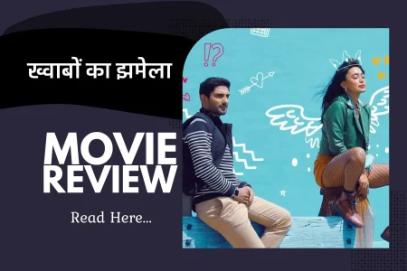 Khwaabon Ka Jhamela Hindi Review