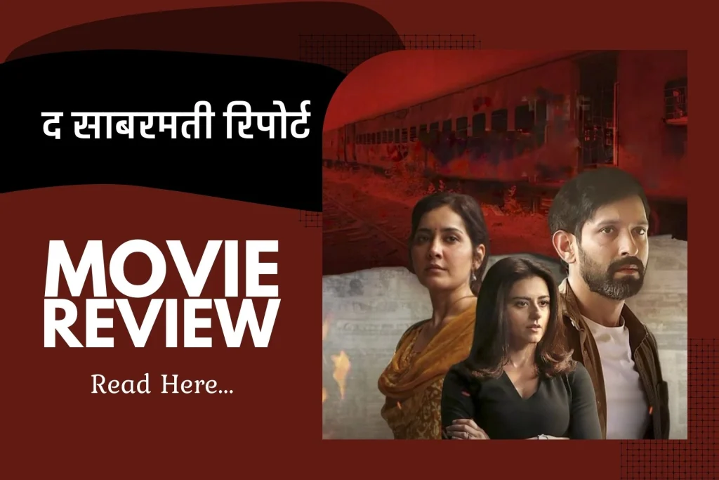 Sabarmati Report Hindi Review